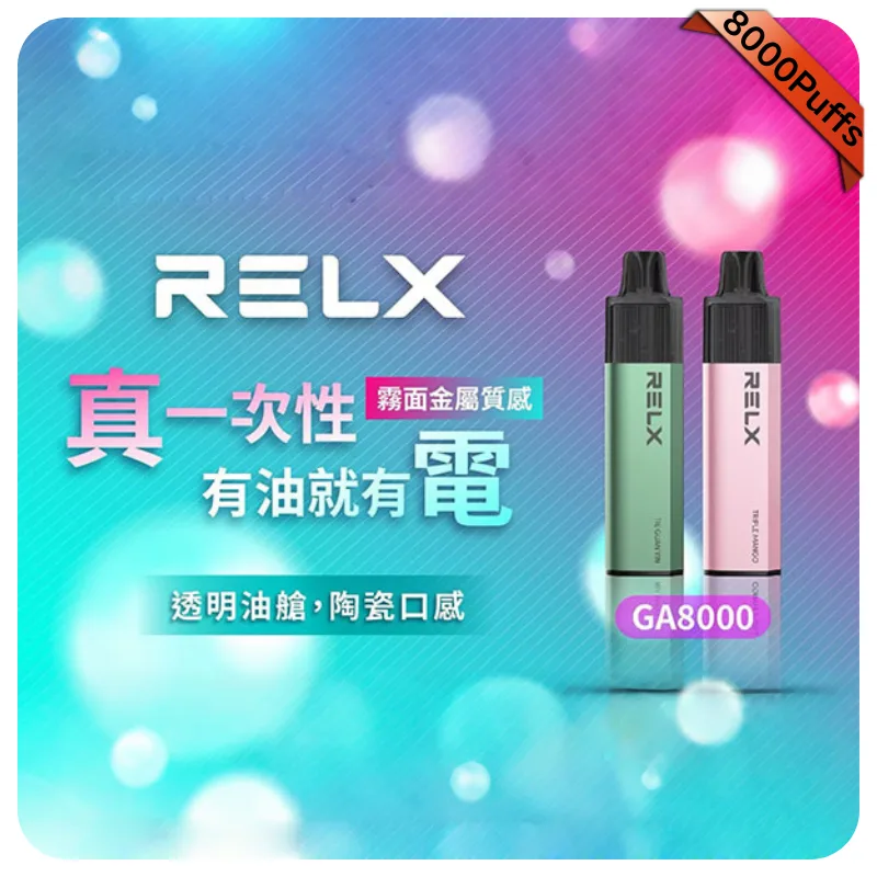 【冬瓜檸檬】悅刻Relx GA8000拋棄式電子煙｜8000口一次性煙桿｜陶瓷霧化芯